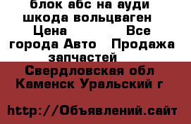 блок абс на ауди ,шкода,вольцваген › Цена ­ 10 000 - Все города Авто » Продажа запчастей   . Свердловская обл.,Каменск-Уральский г.